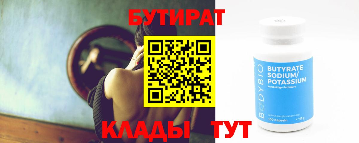 БУТИРАТ  БУТИРАТ бутандиол  Вход с VPN  Тимашёвск 