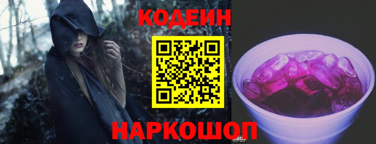 Кодеин Purple Drank Тимашёвск