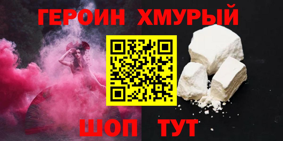 ГЕРОИН хмурый  Героин  Тимашёвск  Вход с VPN 